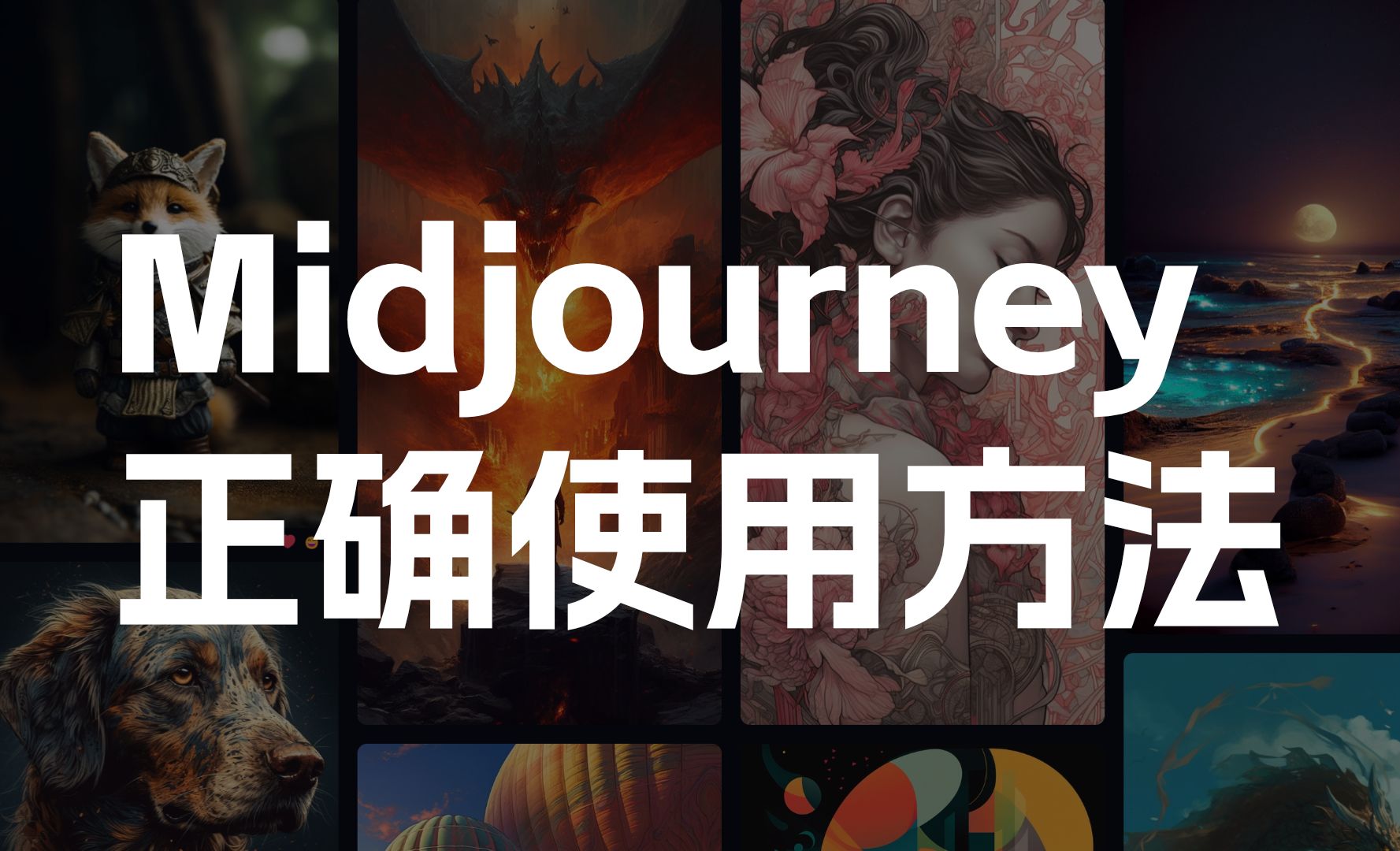 Midjourney的正确使用方法