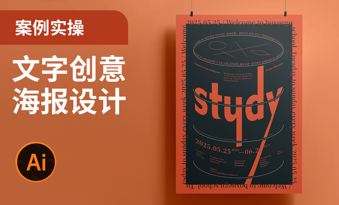 AI-学习文字创意海报设计 - 平面设计教程_AI（2023） - 虎课网