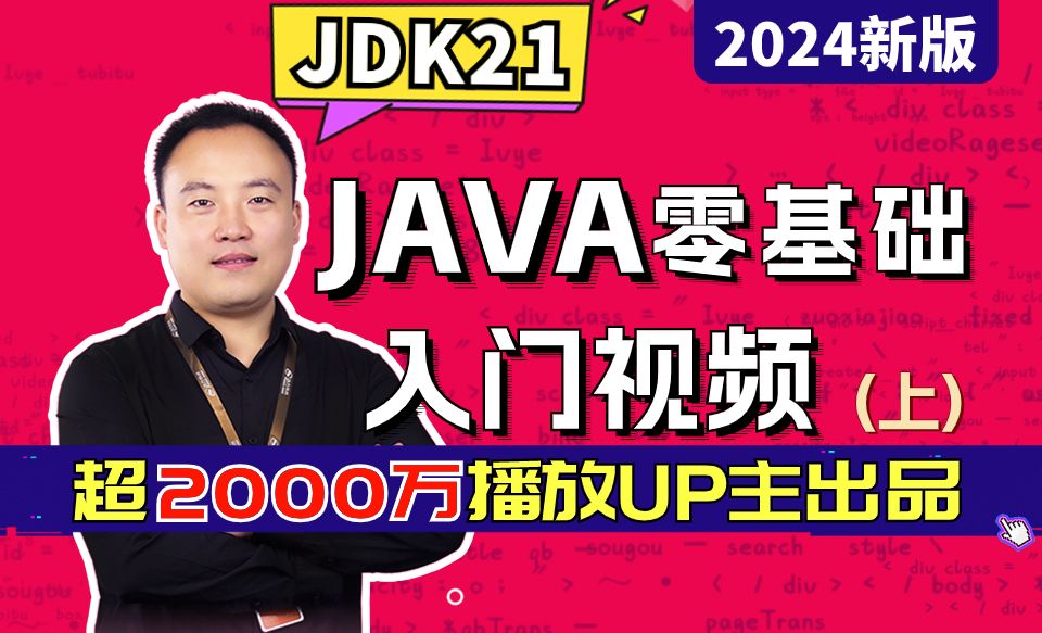 2024Java零基础视频教程-001-课程导读