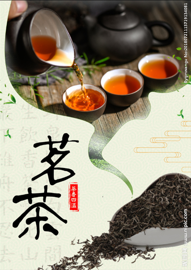 茶香四溢 茶叶海报