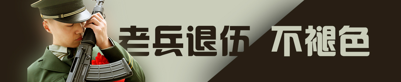 横幅广告老兵退伍不褪色