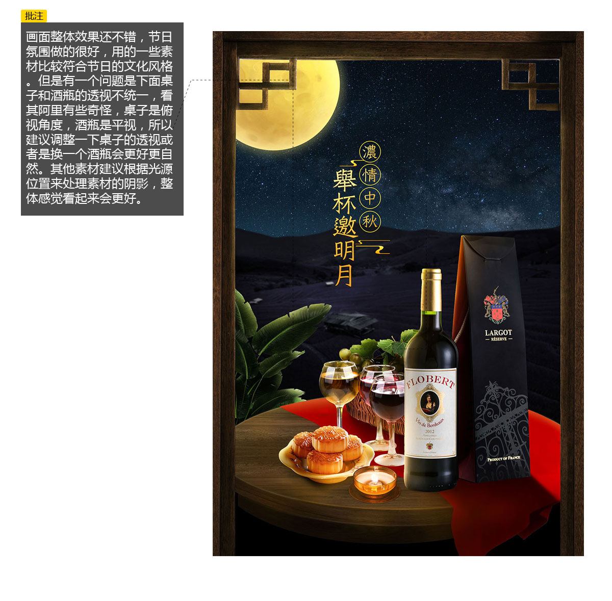 中秋红酒海报合成作品评改_图片赏析 - 虎课网