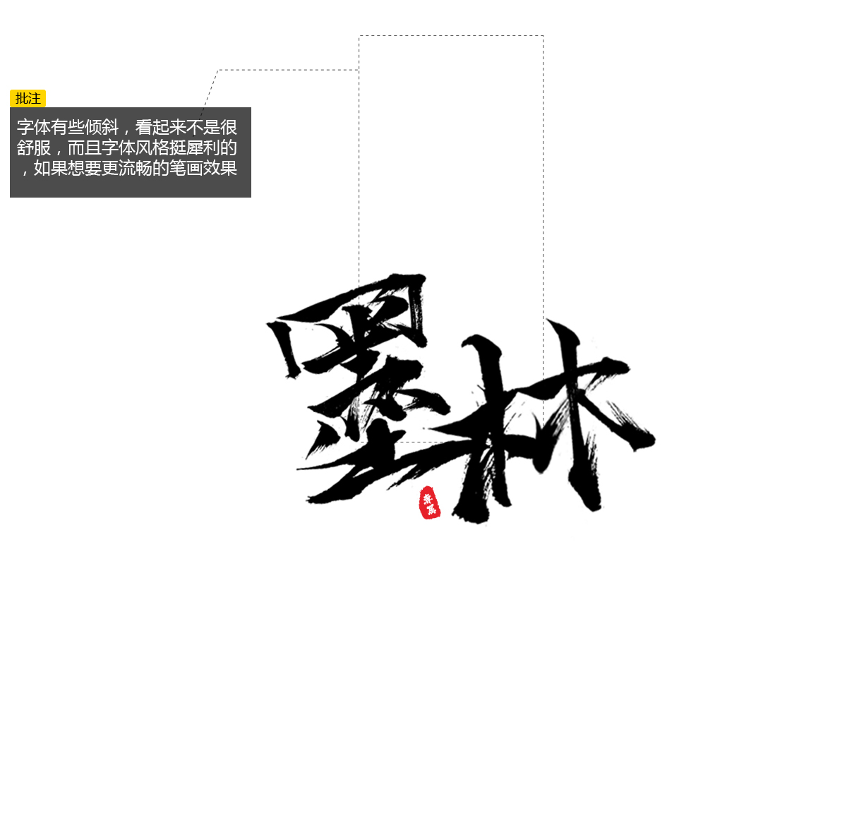 首页 logo设计作品评改 > 墨林毛笔字logo   字形总是怪怪的,不会怎么