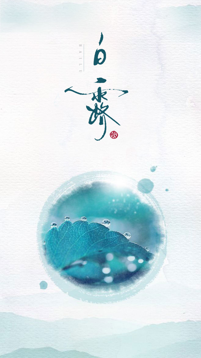 白露海报海报