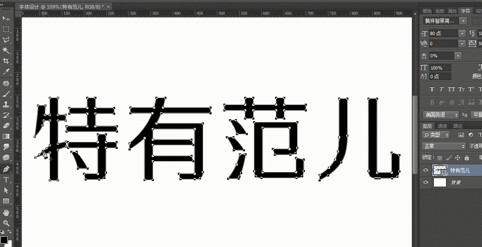 ps-制作艺术字"特有范儿" - 字体设计教程_ps(cc2017)