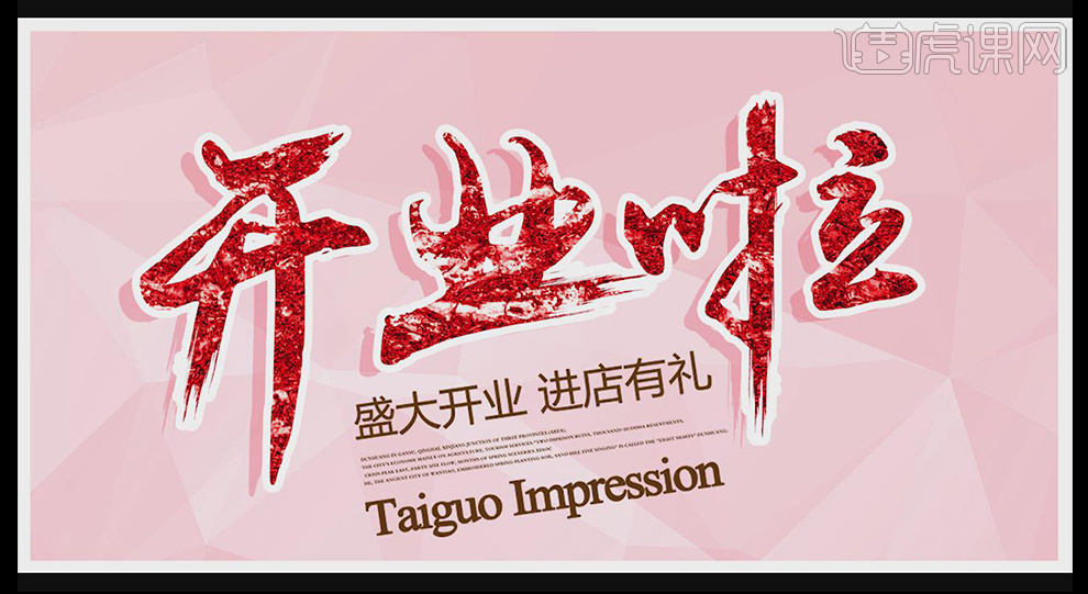 PS-开业啦字体设计教程_PS-开业啦设计_字体设计_虎课网