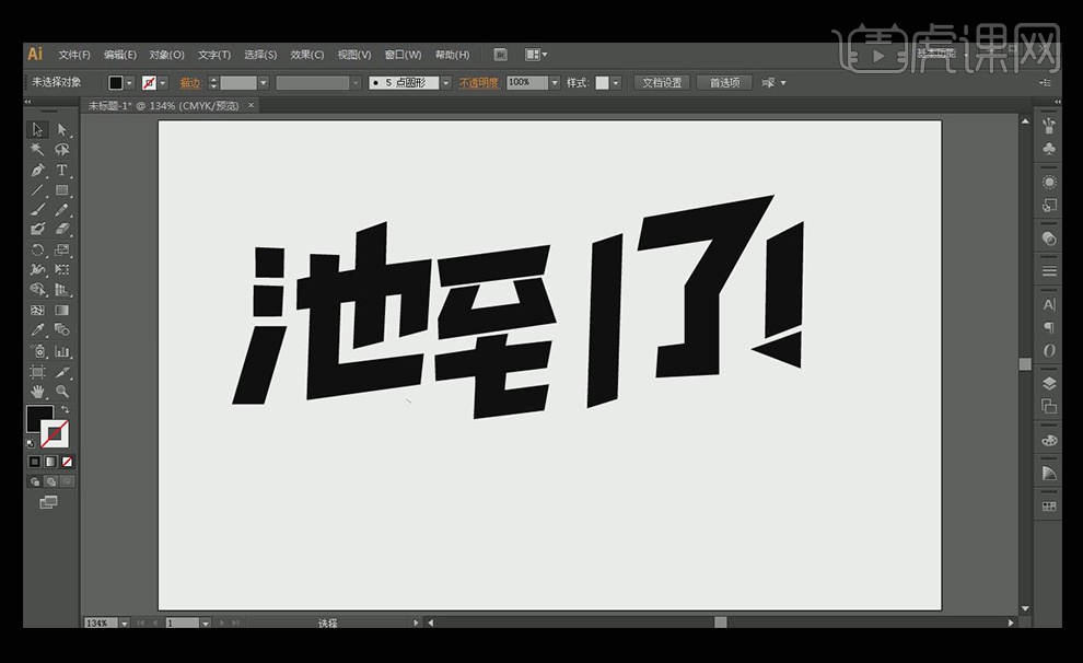 7,选择【刻刀工具】,选择要分割的字体划出要分割的部位.