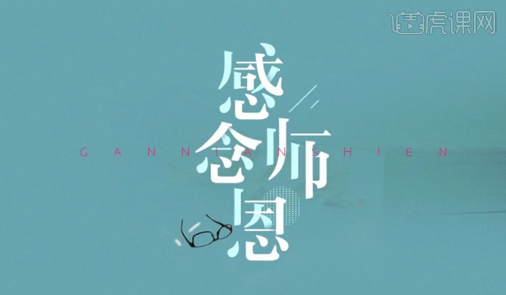 ps ai-教师节 感念师恩