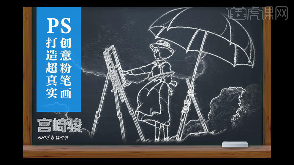 简单粗暴,利用ps设计绘制黑板上的手绘粉笔画效果!