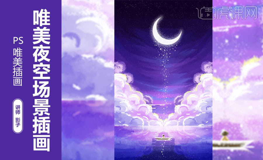 怎样使用PS设计唯美夜景插画- 虎课网