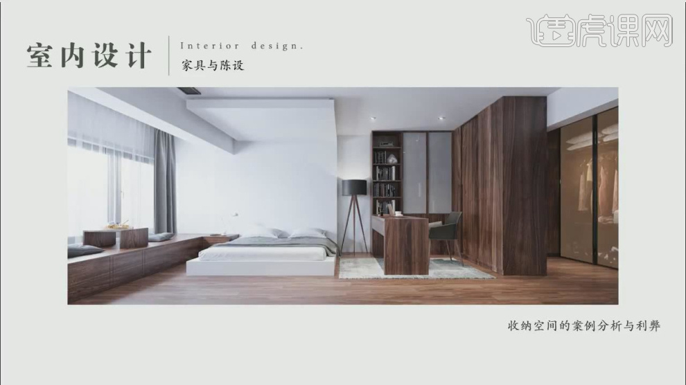 收纳空间的案例分析与利弊——室内家具理论课 - 室内设计教程_ - 虎课网