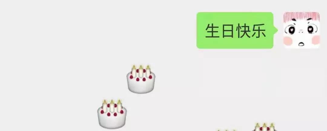 回复"生日快乐,happy birthday"等会飘下蛋糕雨.