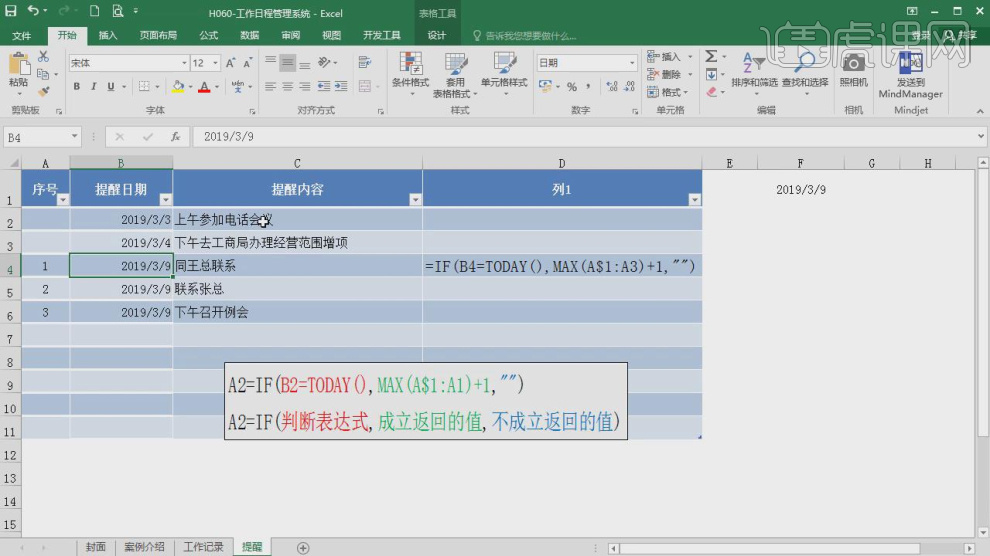 财务工作日程管理系统详解 虎课网