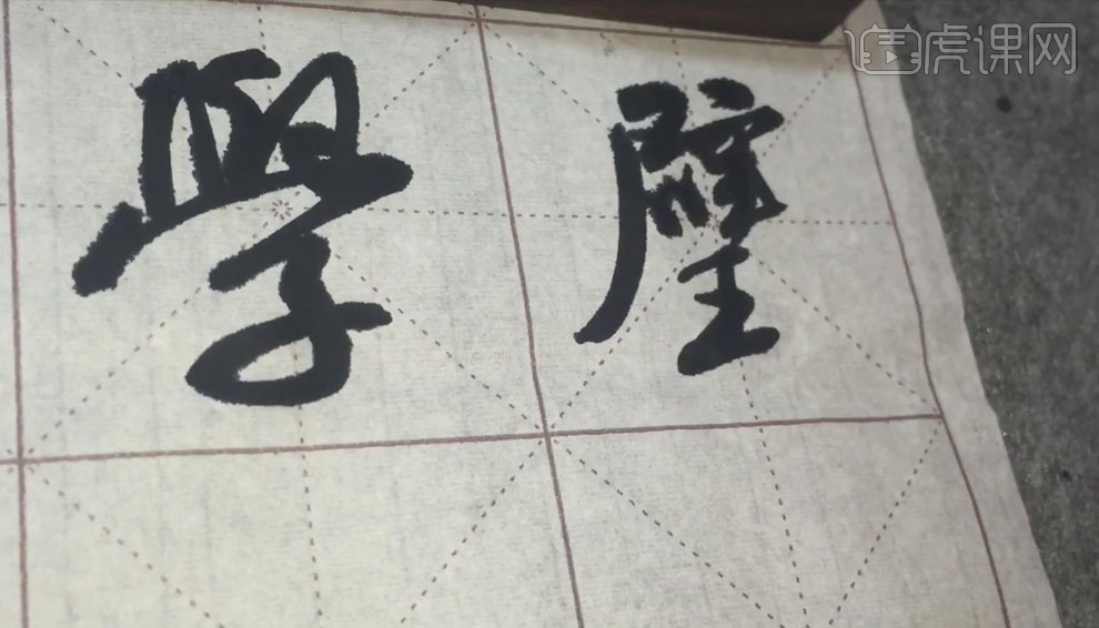 零基础学书法字米芾行书第二十课错落法下