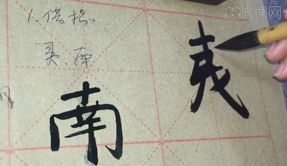 2.【借楷】:楷书借到行书中,可增加行书的静感,比如"夷"字和"南"字.