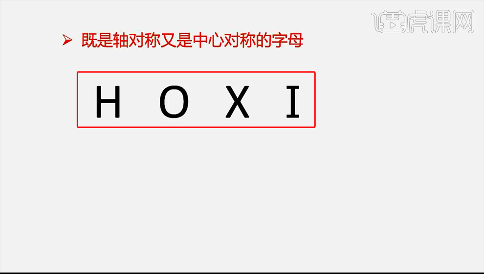 【字母中，既是轴对称又是中心对称的字母】：【h、o、x、i】只有这四个。