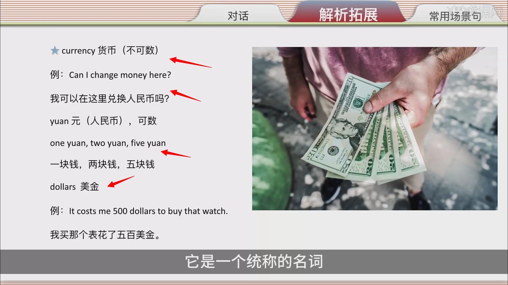 应用训练：兑换货币-【42节口语对话套课】图文教程- 虎课网