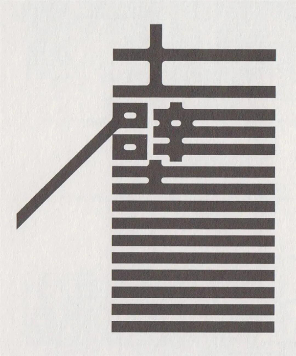 日本字体设计先驱者高桥善丸の字体创作思考