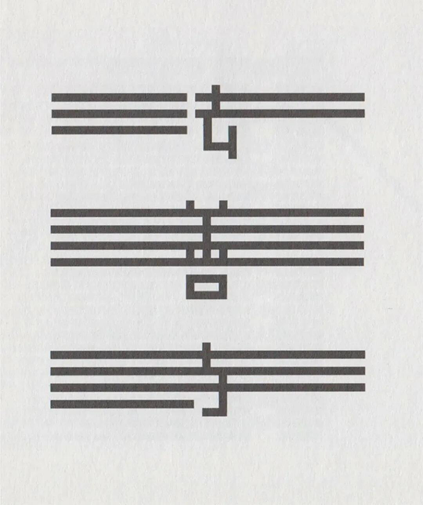 日本字体设计先驱者高桥善丸の字体创作思考