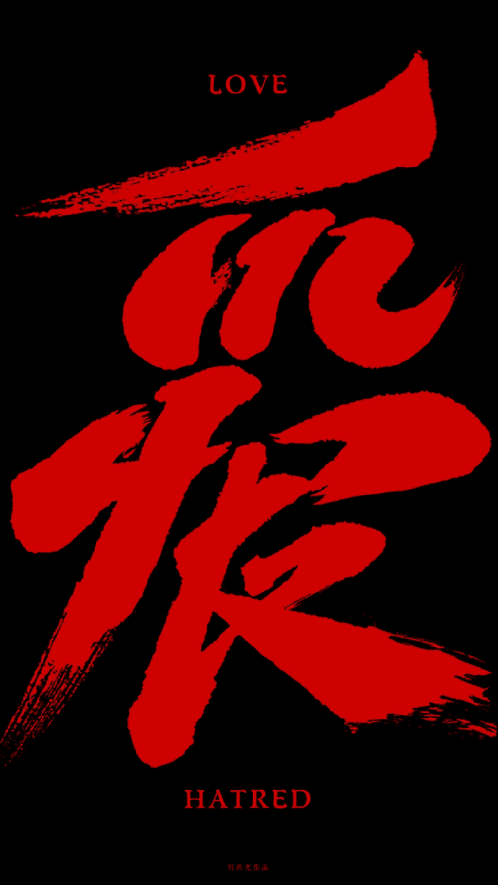 图片"爱"与"仇恨"