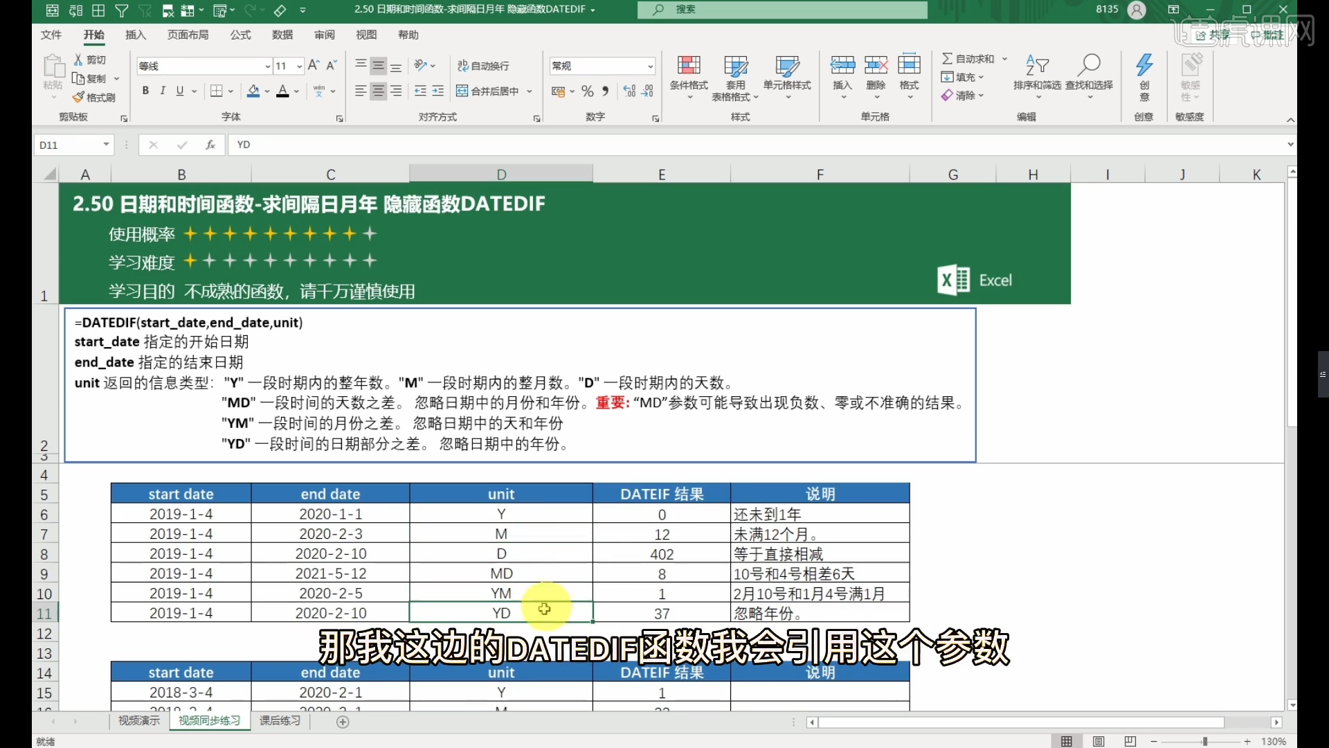 计算间隔日月年DATEDIF-Excel Office365