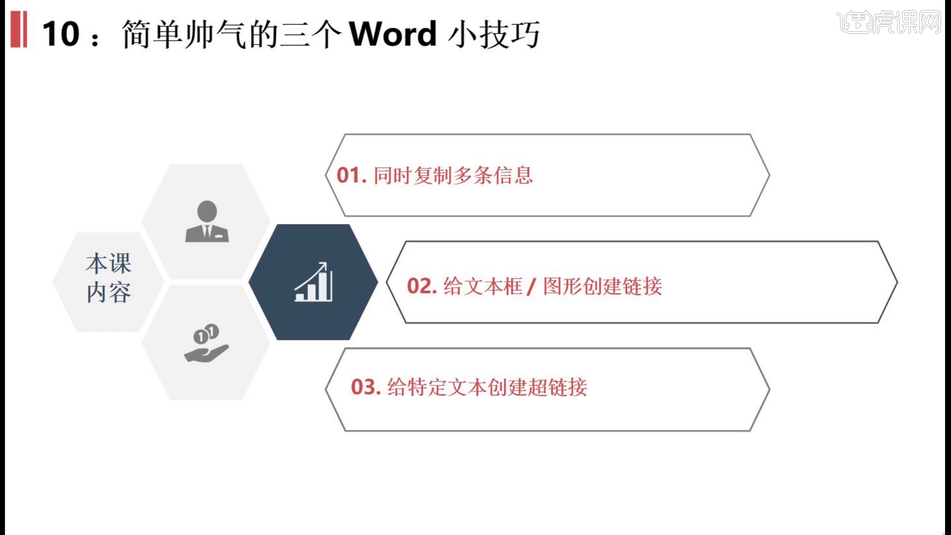 【Word小技巧】- 虎课网
