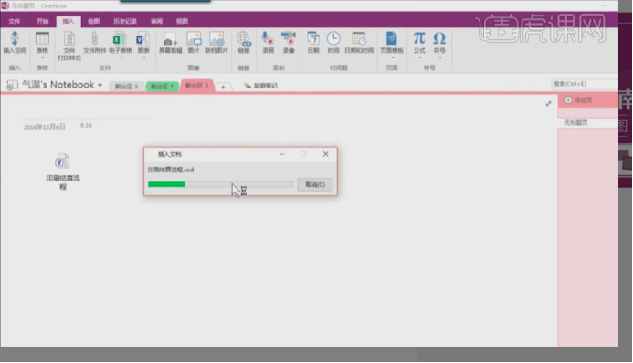 onenote中如何插入visio