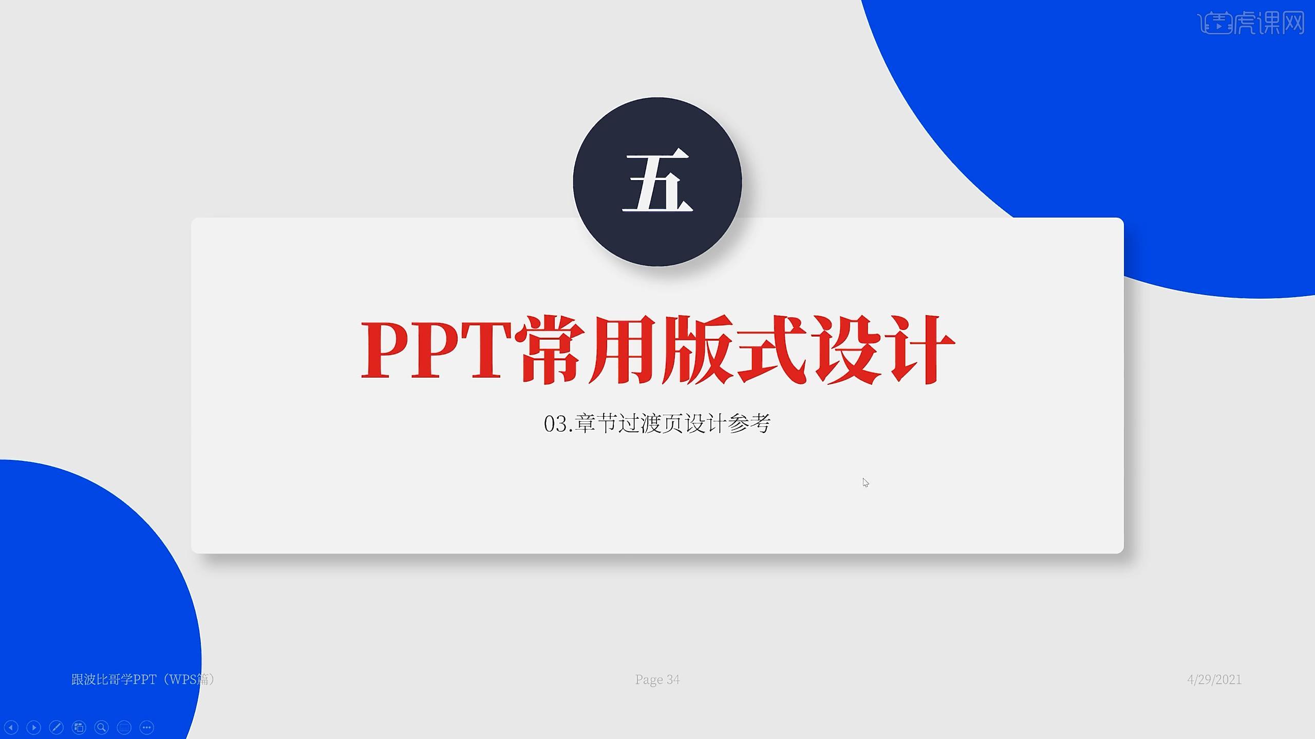 章节过渡页设计参考用wps轻松搞定ppt