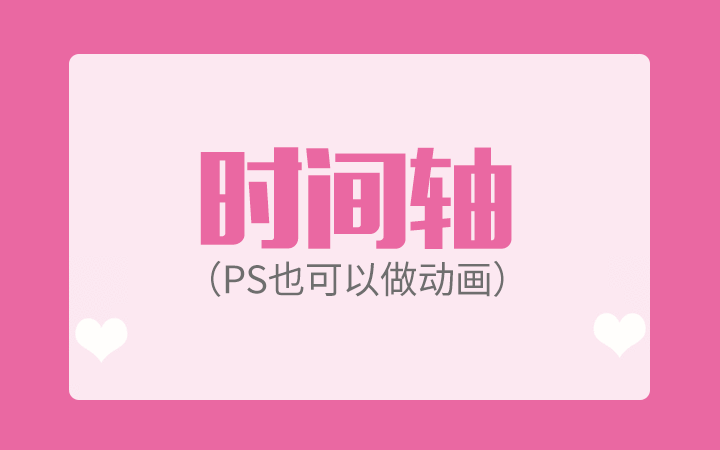 ps时间轴怎么用-时间轴视频教程_软件入门-虎课网