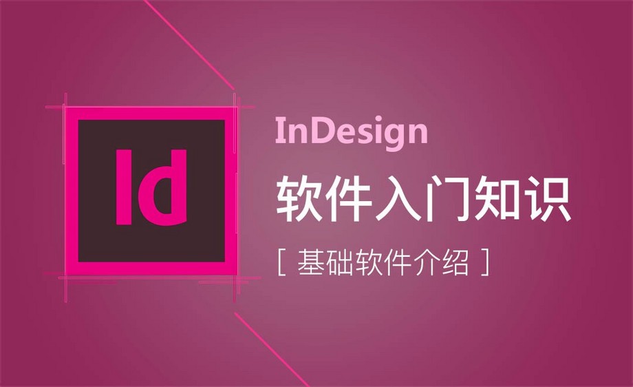 indesign-软件入门介绍