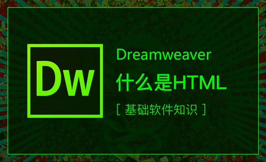 dw第3课-什么是html视频教程_软件入门-虎课网