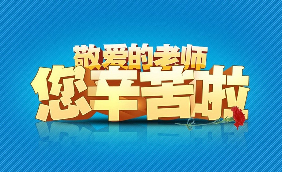ps ai-敬爱的老师您辛苦啦