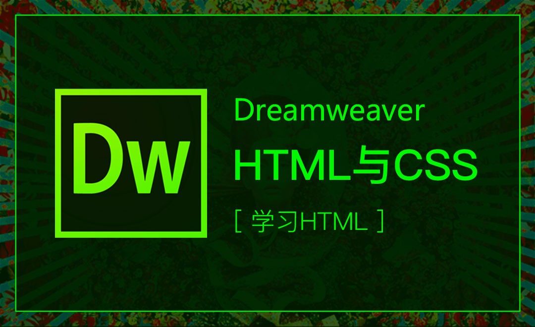 DW第5课-HTML与CSS的关系