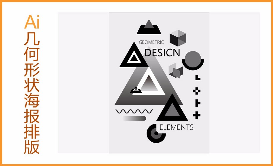 ai-几何形状海报制作与排版
