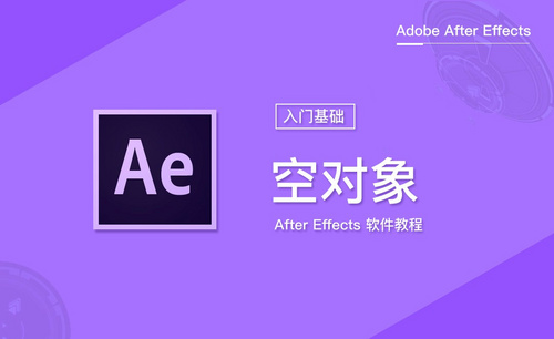 AE-空对象制作三角滑块循环动效软件入门教程