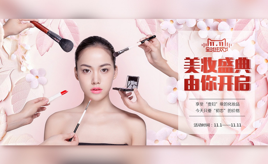 ps双11美妆盛典人物海报
