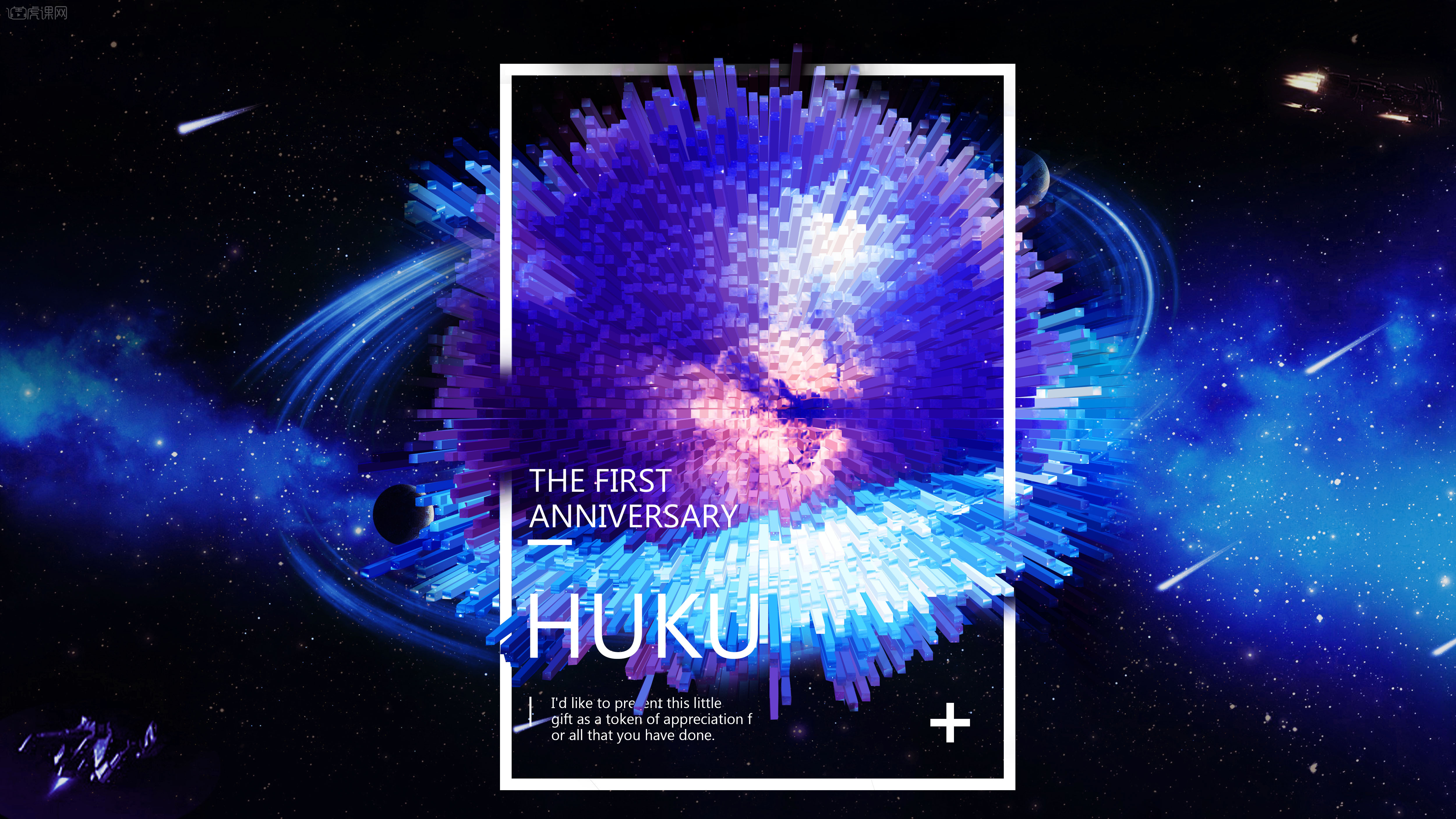 第十七期 ps-炫酷3d周年纪