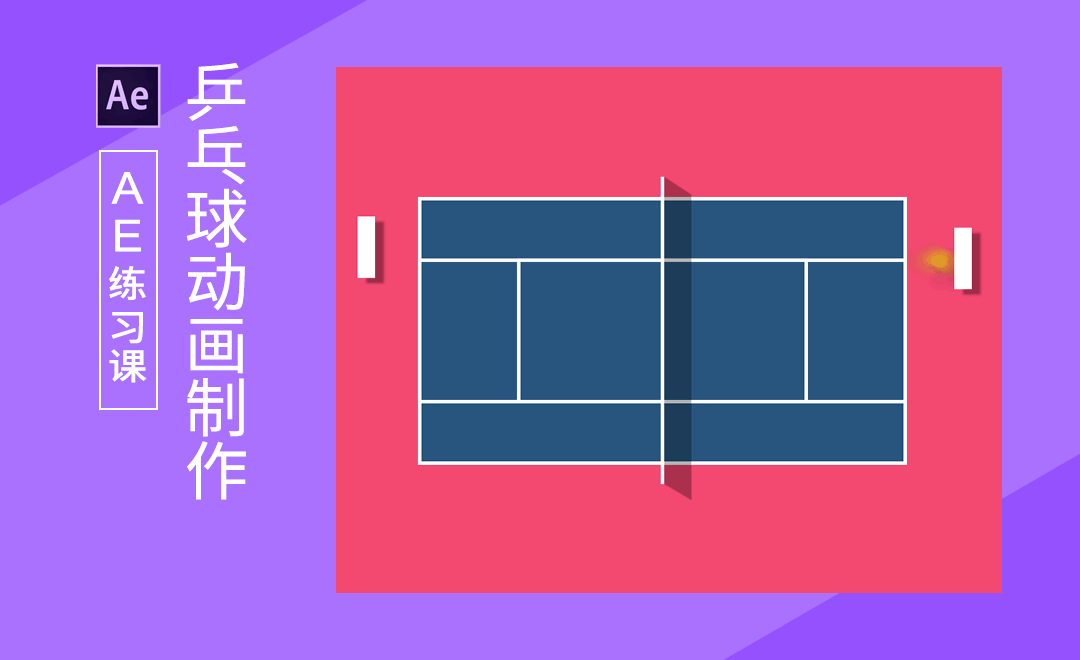 ae-形状工具制作乒乓球动画