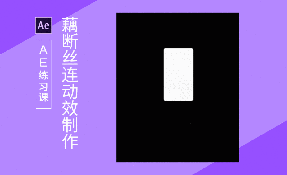 ae-形状工具制作藕断丝连动效 - 软件入门教程_ae(cs6) - 虎课网