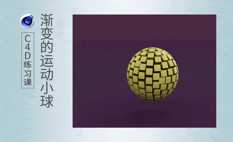 c4d-制作渐变的运动球视频教程_软件入门-虎课网