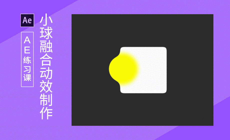 ae-简单实用小球融合效果 - 软件入门教程_ae(cs6) - 虎课网