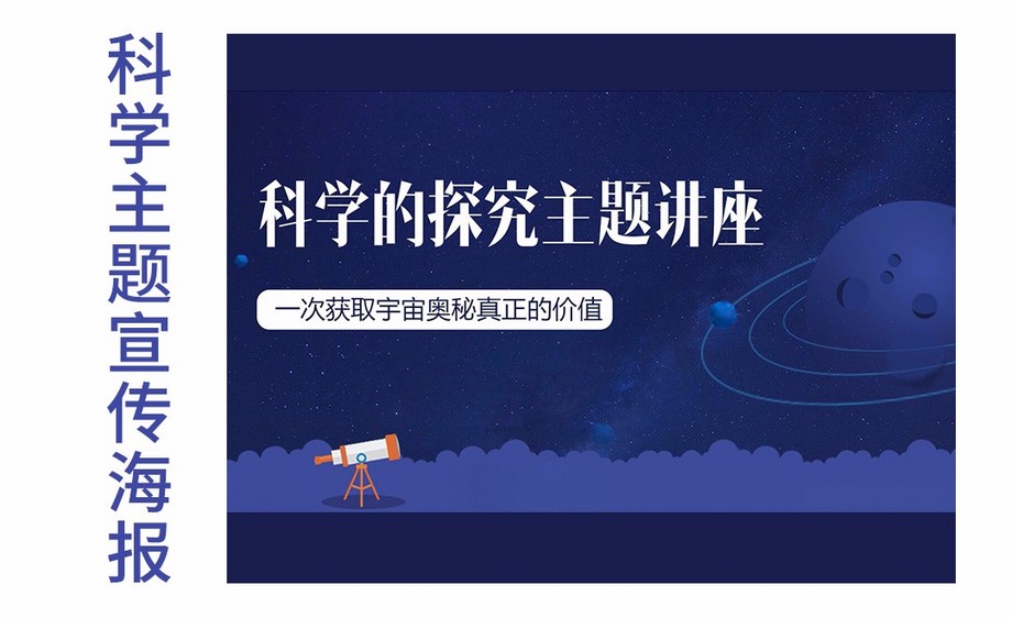 ps科学主题讲座海报