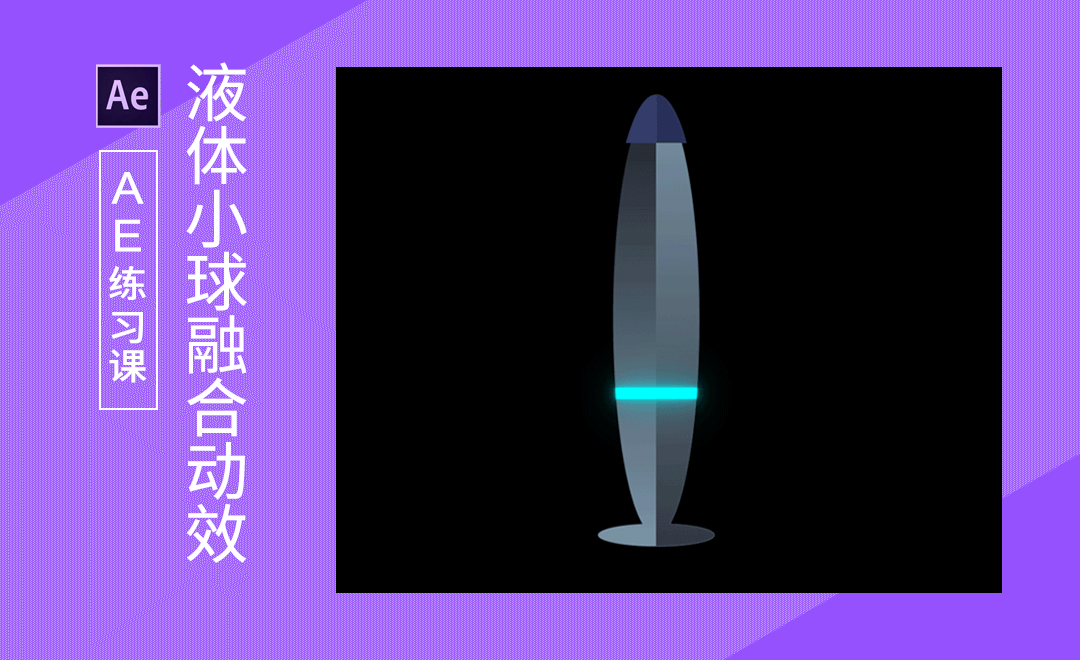 ae-阻塞工具制作液体球融合效果