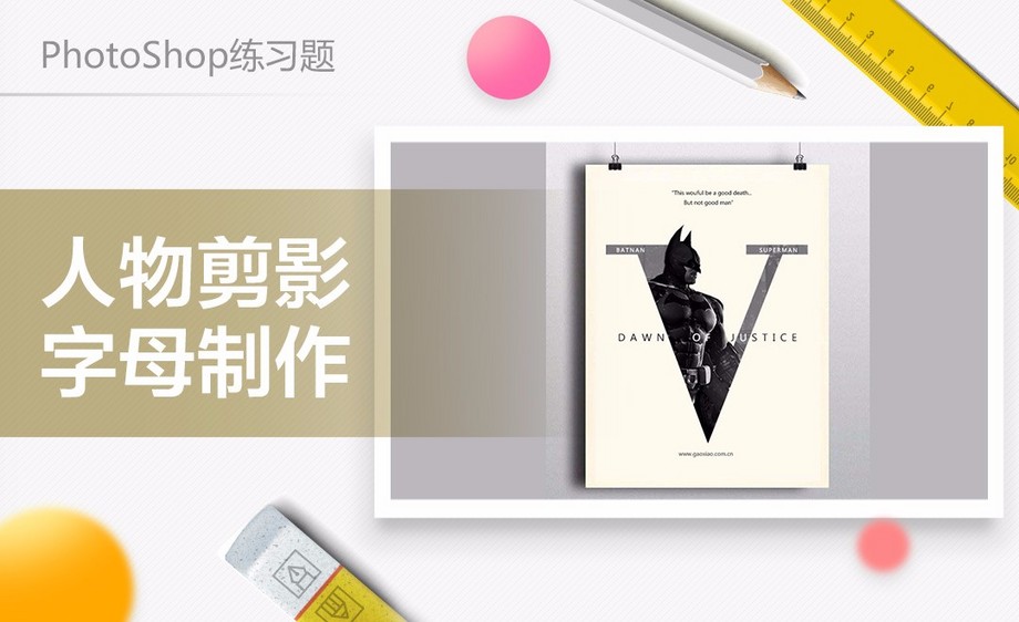 ps-绘画剪影字母升级vip分类优惠19大制作,畅享21000+设计教程人物及广告六合无绝对片