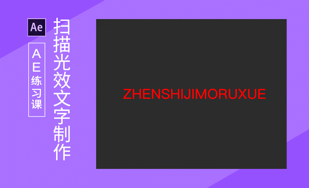 ae-蒙版扩展制作扫描光效文字