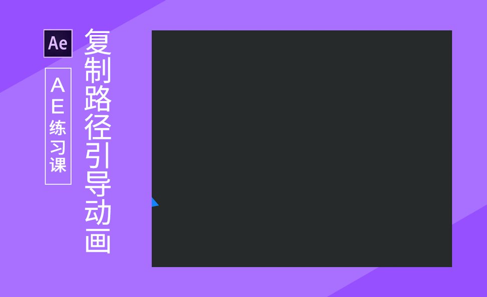 ae-复制路径制作路径引导动画 - 软件入门教程 - 虎课