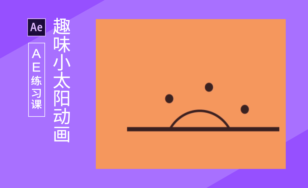 ae-趣味小太阳mg动画