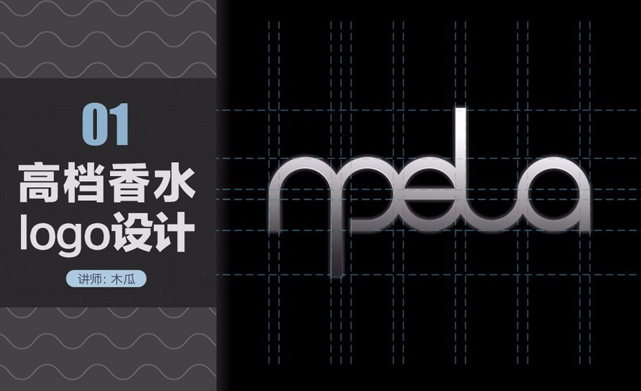 AI-高级香水商标设计logo标准制图步骤视频_品预警的教程图片