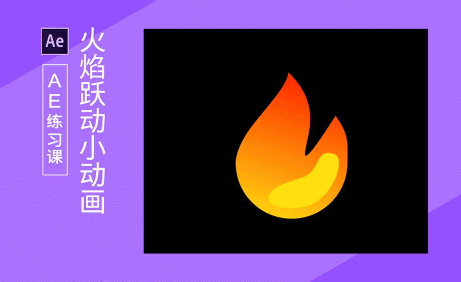 ae-火焰跃动小动画