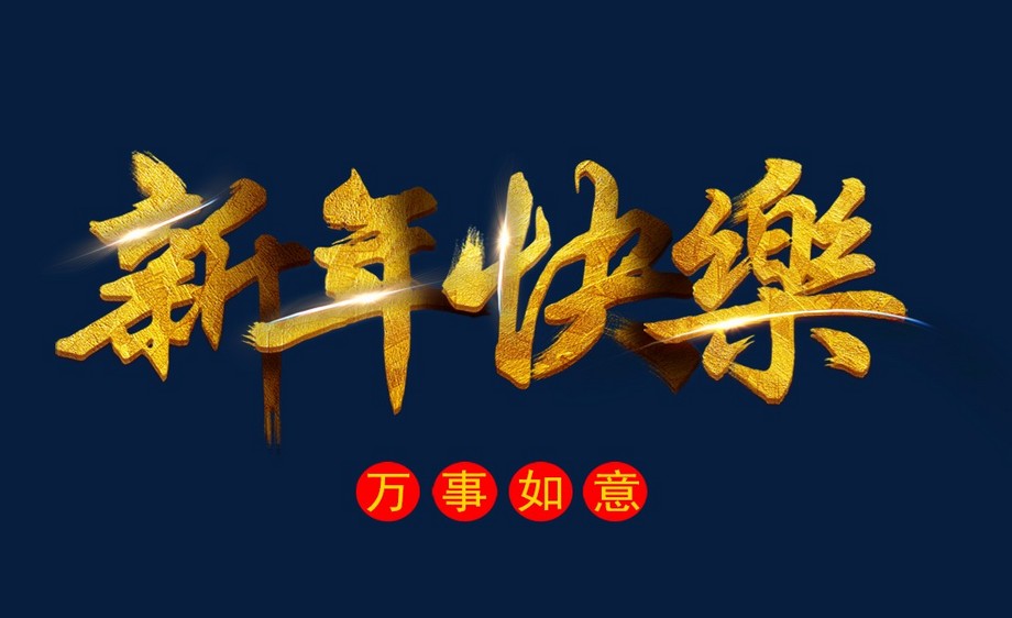 ps-金色毛笔字 新年快乐